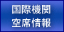 国際機関空席情報