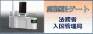 顔認証ゲートの本格導入について